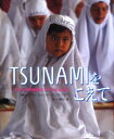 【3980円以上送料無料】TSUNAMIをこえて スマトラ沖地震とアチェの人びと/アチェ・フォトジャーナリストクラブ/写真 藤谷健/文