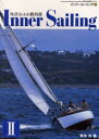 【3980円以上送料無料】インナーセーリング American Sailing Association公認日本語版テキスト 2/青木洋/著