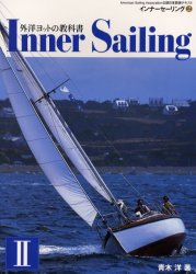 【3980円以上送料無料】インナーセーリング　American　Sailing　Association公認日本語版テキスト　2／青木洋／著