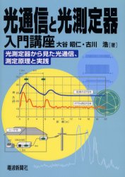 【3980円以上送料無料】光通信と光測定器入門講座　光測定器から見た光通信、測定原理と実践／大谷昭仁／著　古川浩／著