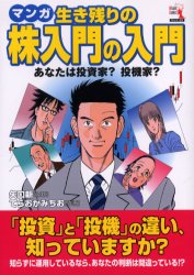 【3980円以上送料無料】マンガ生き残りの株入門の入門 あなたは投資家？投機家？／矢口新／原作 てらおかみちお／作画