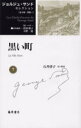 【3980円以上送料無料】ジョルジュ・サンドセレクション 7/ジョルジュ・サンド/〔著〕 M.ペロー/責任編集 持田明子/責任編集 大野一道/責任編集(3)
