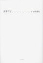 【3980円以上送料無料】送還日記 映画『送還日記』公式パンフレット/森達也/編・著