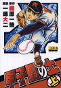 【3980円以上送料無料】甲子園の土 上/梶原一騎/原作 一峰大二/漫画 高森篤子/監修