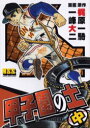 【3980円以上送料無料】甲子園の土 中/梶原一騎/原作 一峰大二/漫画 高森篤子/監修