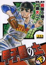 【3980円以上送料無料】甲子園の土 下/梶原一騎/原作 一峰大二/漫画 高森篤子/監修