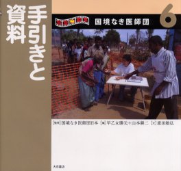 【3980円以上送料無料】写真絵本国境なき医師団 6/国境なき医師団日本/監修 早乙女勝元/編 山本耕二/編