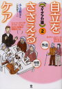 【3980円以上送料無料】自立をささえるケア/小山朝子/著