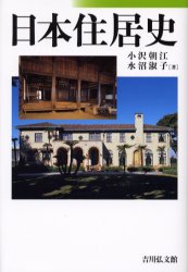 【送料無料】日本住居史／小沢朝江／著　水沼淑子／著