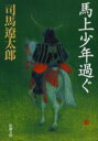 【3980円以上送料無料】馬上少年過ぐ／司馬遼太郎／著