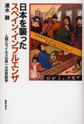 【送料無料】日本を襲ったスペイン・インフルエンザ　人類とウイルスの第一次世界戦争／速水融／著