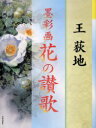 【3980円以上送料無料】墨彩画花の讃歌/王荻地/著