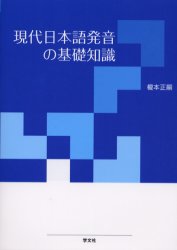 【3980円以上送料無料】現代日本語発音の基礎知識／榎本正嗣／著