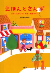 【3980円以上送料無料】えほんとさんぽ　さがしに行こう！絵本・雑貨・カフェ／杉浦さやか／著