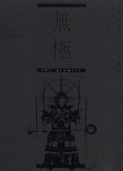 【送料無料】無極 正子公也デザイン画集／正子公也／著 礒崎美亜／和文英訳