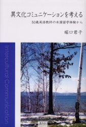Pocketbooks （Economy , Society） - 【3980円以上送料無料】異文化コミュニケーションを考える　50歳英語教師の米国留学体験から／堀口君子／著