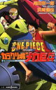 【3980円以上送料無料】ワンピース THE MOVIEカラクリ城のメカ巨兵/尾田栄一郎/〔原〕著 浜崎達也/〔ノベライズ〕著