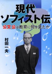 Rakuten - 【3980円以上送料無料】現代ソフィスト伝　公文公は教育に何を見たか／村田一夫／著