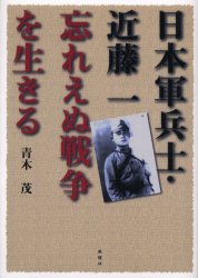 風媒社 近藤／一（1920〜）　太平洋戦争（1941〜1945） 195P　21cm ニホングン　ヘイシ　コンドウ　ハジメ　ワスレエヌ　センソウ　オ　イキル アオキ，シゲル