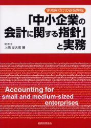 【3980円以上送料無料】「中小企業の会計に関する指針」と実務　実務家向けの逐条解説／上西左大信／著