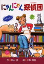 【3980円以上送料無料】にゃんにゃん探偵団/杉山亮/作 小松良佳/絵