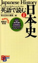 【3980円以上送料無料】英語で読む日本史 対訳／英文日本大事典／編 講談社インターナショナル株式会社／編著 河野康子／監修