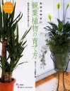 【3980円以上送料無料】わかりやすい観葉植物の育て方 人気80種のカタログ付き 栽培の基本から寄せ植えまで/小川恭弘/監修