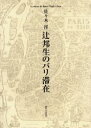 駿河台出版社 辻／邦生 370P　26cm ツジ　クニオ　ノ　パリ　タイザイ ササキ，トオル