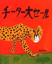 【3980円以上送料無料】チーター大セール／高畠那生／作