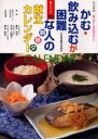 【3980円以上送料無料】かむ・飲み込むが困難な人の朝昼夕献立カレンダー 食べることは生きること/香川 芳子 監修 今井 久美子