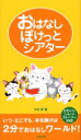 【3980円以上送料無料】おはなしぽけっとシアター かわいいショートストーリー38話／木村研／著