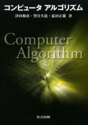 【3980円以上送料無料】コンピュータアルゴリズム/津田和彦/著 望月久稔/著 泓田正雄/著
