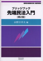 【3980円以上送料無料】ブリッジブック先端民法入門／山野目章夫／編