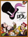 【3980円以上送料無料】ぼうし/トミー・ウンゲラー/さく たむらりゅういち/やく あそうくみ/やく