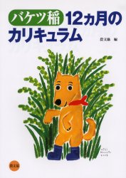 【3980円以上送料無料】バケツ稲12カ月のカリキュラム／農文協／編