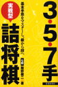 【3980円以上送料無料】3・5・7手実戦型詰将棋 基本手筋をマスターし、級から段へ/飯野健二/著