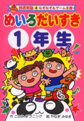 【3980円以上送料無料】めいろだいすき 1年生 図書館版／このみ プラニング／作 やなぎみゆき／絵