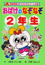楽天市場】おばけなぞなぞ2年生の通販