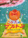 【3980円以上送料無料】こぶたのブルトン　はるはおはなみ／中川ひろたか／作　市居みか／絵