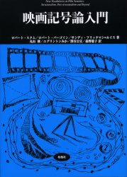 【送料無料】映画記号論入門／ロバート・スタム／著 ロバート・バーゴイン／著 サンディ・フリッタマン＝ルイス／著 丸山修／訳 エグリントンみか／訳 深谷公宣／訳 森野聡子／訳