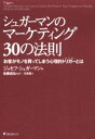 【3980円以上送料無料】シュガーマンのマーケティング30の法則 お客がモノを買ってしまう心理的トリガーとは/ジョセフ・シュガーマン/著 佐藤昌弘/監訳 石原薫...