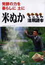 【3980円以上送料無料】米ぬかとことん活用読本 発酵の力を暮らしに土に/農文協/編
