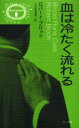 【3980円以上送料無料】血は冷たく流れる/ロバート・ブロック/著 小笠原豊樹/訳