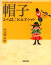 【3980円以上送料無料】帽子からはじめるオシャレ/伊豆原月絵/著本文イラスト
