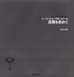 【3980円以上送料無料】ミース・ファン・デル・ローエ真理を求めて／高山正実／著