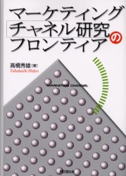 【送料無料】マーケティング・チャネル研究のフロンティア／高橋秀雄／著