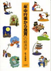 【3980円以上送料無料】「年中行事から食育」の経済学／佐々木輝雄／著