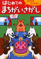乐天商城 - 【3980円以上送料無料】はじめてのまちがいさがし　どこかなどこかな？／このみ・プラニング／監修