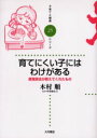 【3980円以上送料無料】育てにくい子にはわけがある 感覚統合が教えてくれたもの/木村順/著