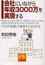 【3980円以上送料無料】会社にいながら年収3000万を実現する 「10万円起業」で金持ちになる方法/和田秀樹/著